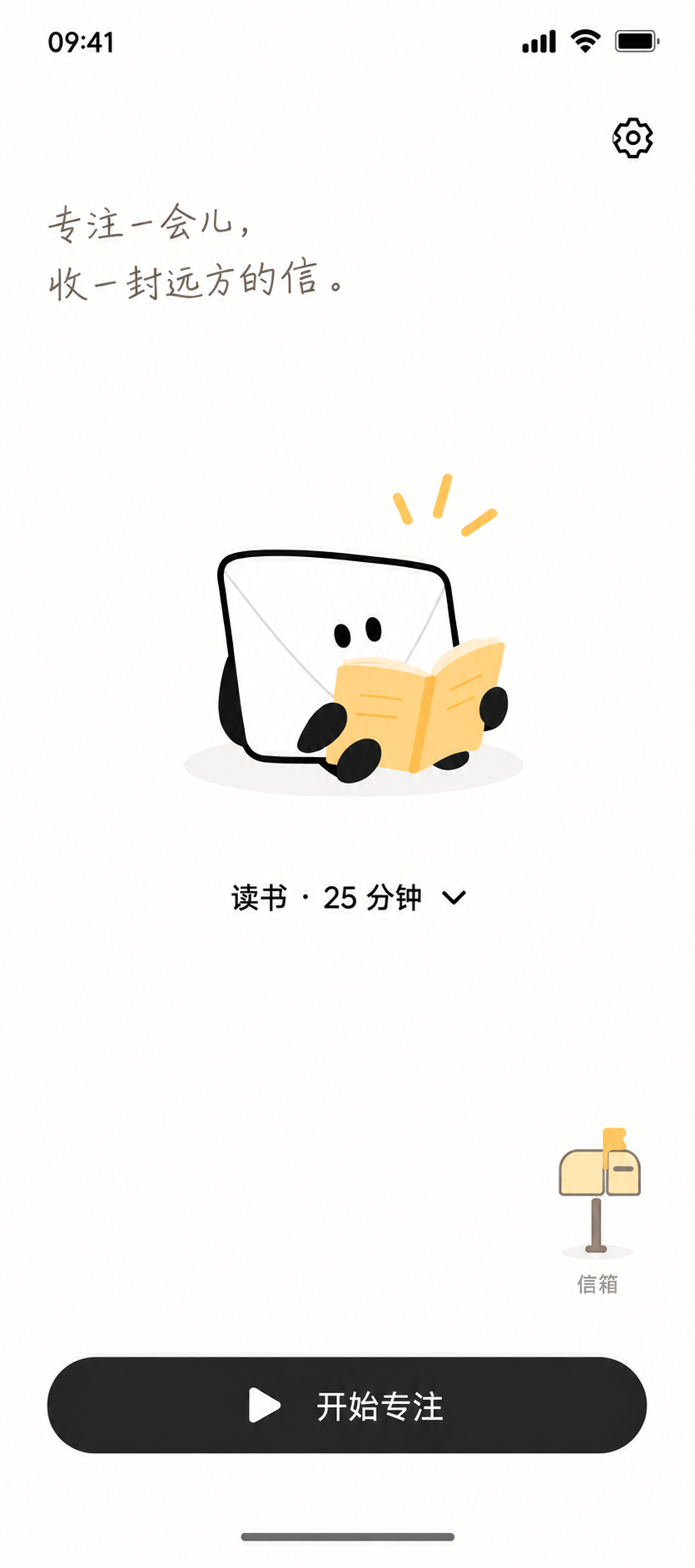 专注来信真实首页截图，读书25分钟和阅读中的小信封