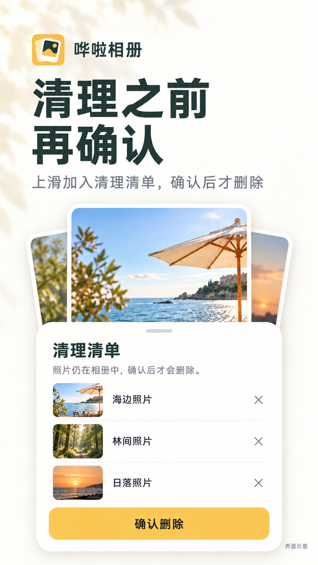 哗啦相册原始宣传海报：清理前确认，留下珍贵回忆