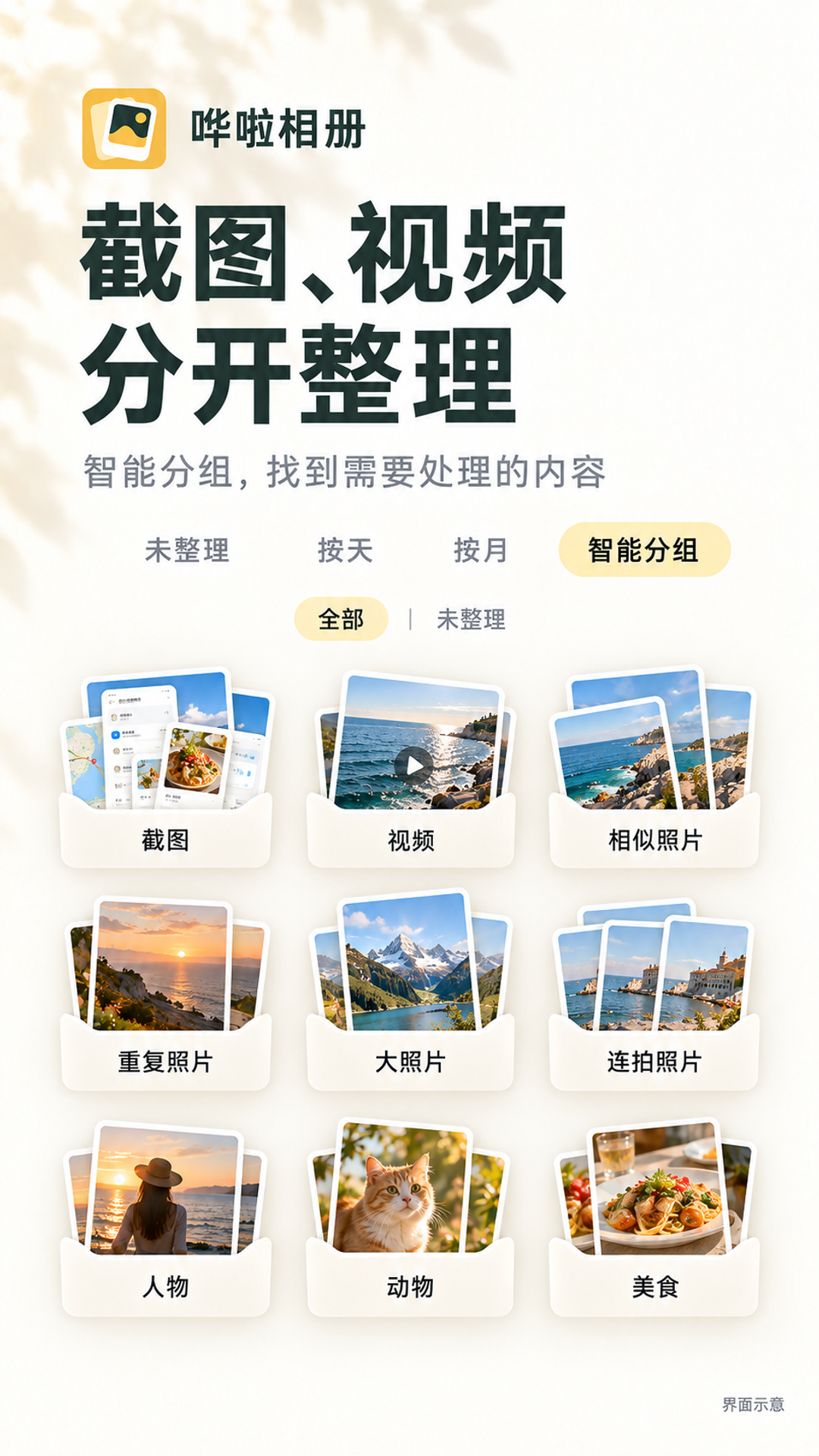 哗啦相册原始宣传海报：智能分组，选择想整理的回忆
