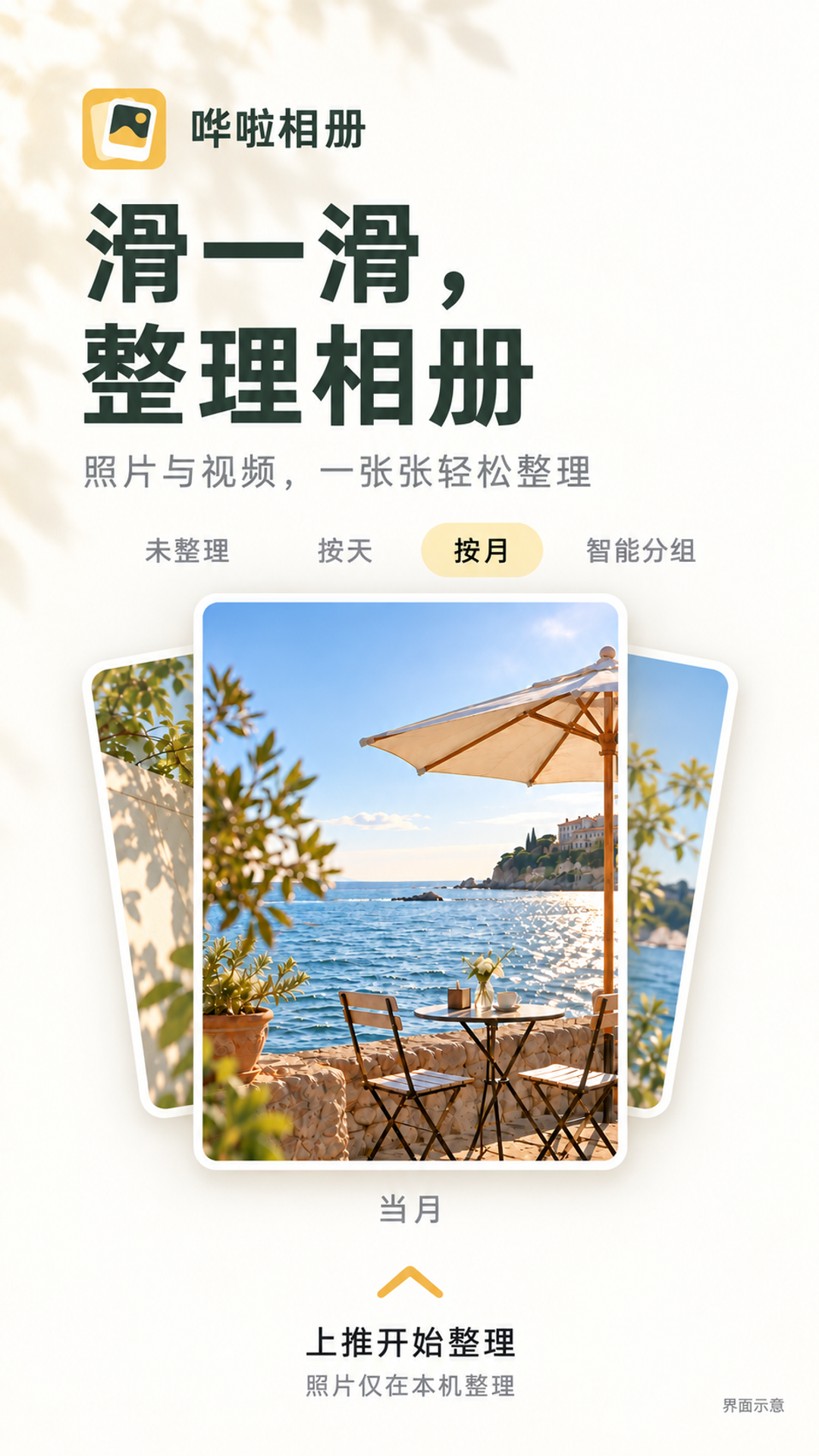 哗啦相册原始宣传海报：左右滑动，轻松整理